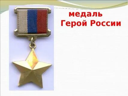 Награды героя отечества