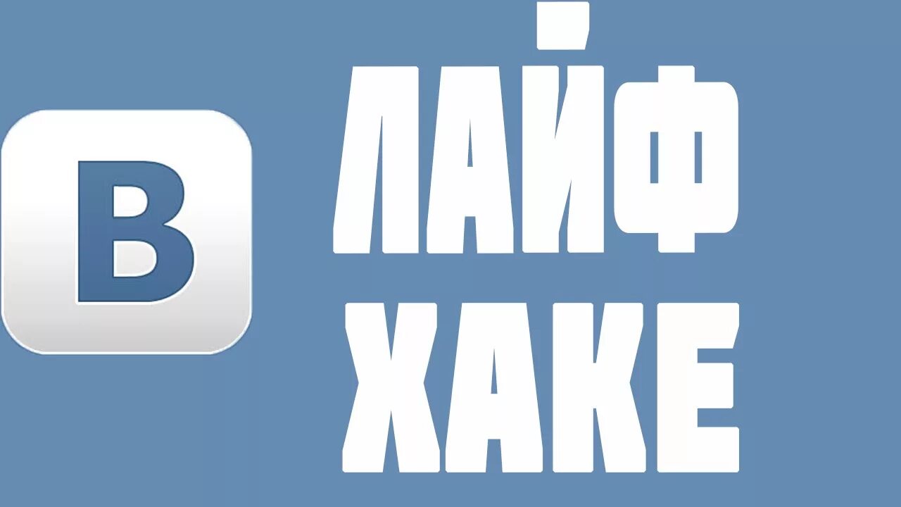 ВКОНТАКТЕ лайфхак. Лайфхак надпись. Лайфхаки в ВК. Надпись лайфхак 6.