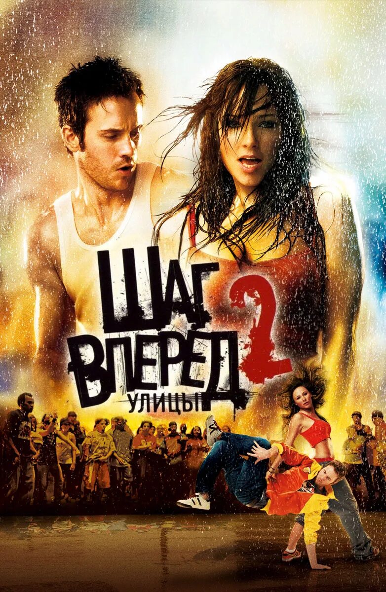 Делай шаг вперед 2. Шаг вперед 2: улицы (2008) Постер. Шаг вперед 2006.