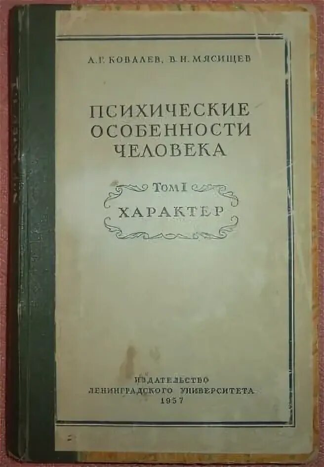 Мясищев в н труды. Мясищев владимир николаевич психология. Мясищев в н труды. В. Мясищев влашимир николаевич психологи.