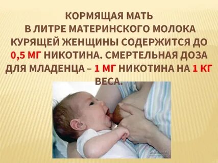 Курю и кормлю ребенка