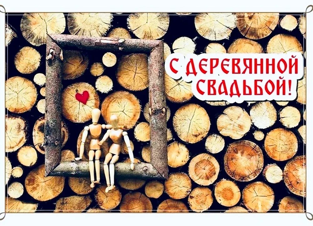Картинка с деревянной свадьбой (179 фото) https://topotkritki.ru/kartinka-s-dere