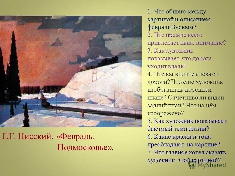 Нисский художник февраль Подмосковье.