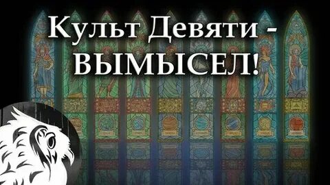 Культ 9