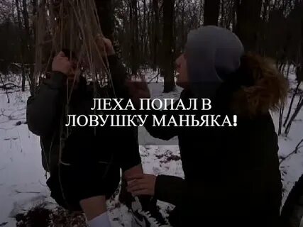 Леха попал