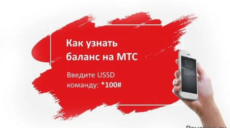 Комбинация цифр мтс. Баланс мтс. баланс мес. проверка баланса мтс. как проверить баланс мис.