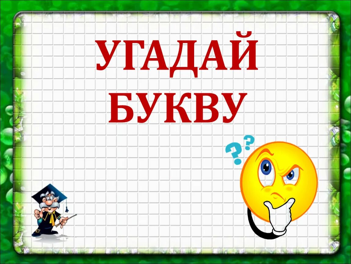 Угадай информацию. Угадай букву. игра угадай букву. угадай буквы для детей. отгадывать буквы.