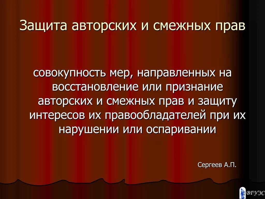 К смежным правам относится. Защита авторских и смежных прав. Охрана и защита авторских прав. Охрана и защита авторских и смежных прав..