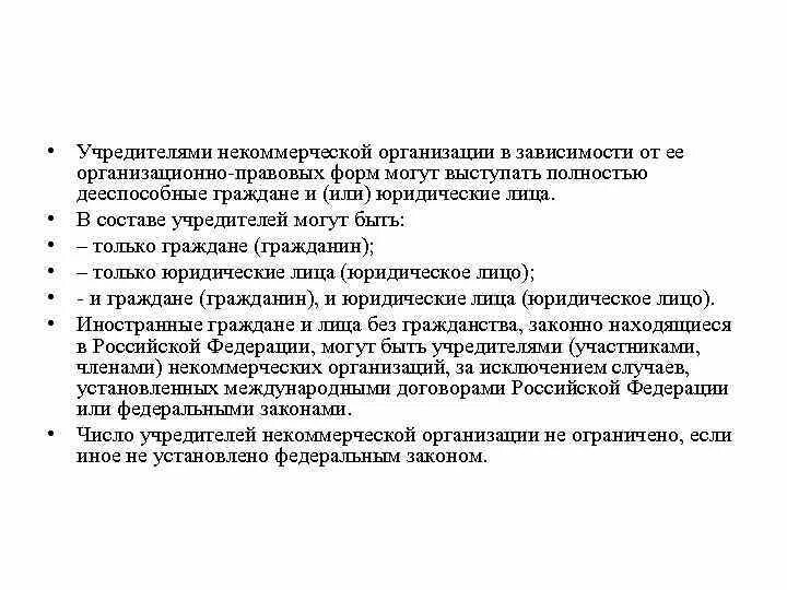 Некоммерческие организации учредители. Учредителями организации могут быть. Обязанности учредителей некоммерческой организации.