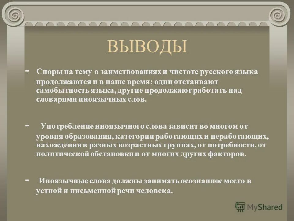 Иностранное влияние. Использование иноязычных слов. Иностранные слова в современном русском языке. Новые ииноязычиноязычные заимствования в русском языке. Влияние иноязычных слов на русский язык.