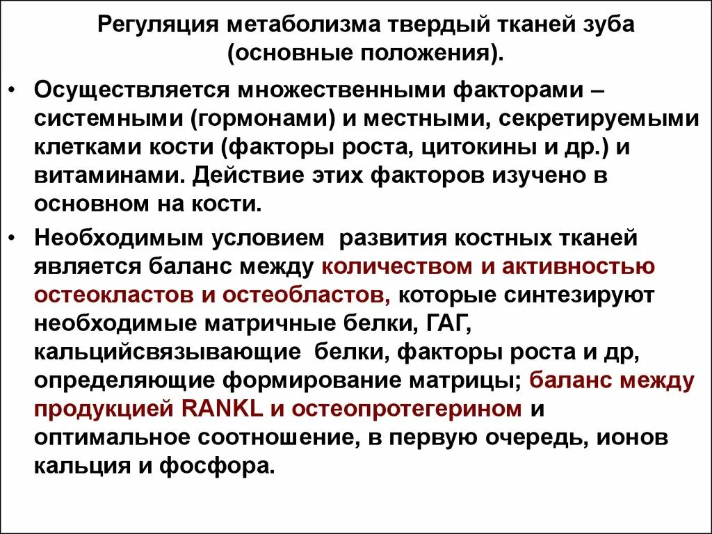 Биохимия зуба. Особенности обменных процессов в тканях зуба. Регуляция обмена костной ткани. Локальные и системные факторы регуляции метаболизма в костной ткани. Основные особенности метаболизма тканей зуба..