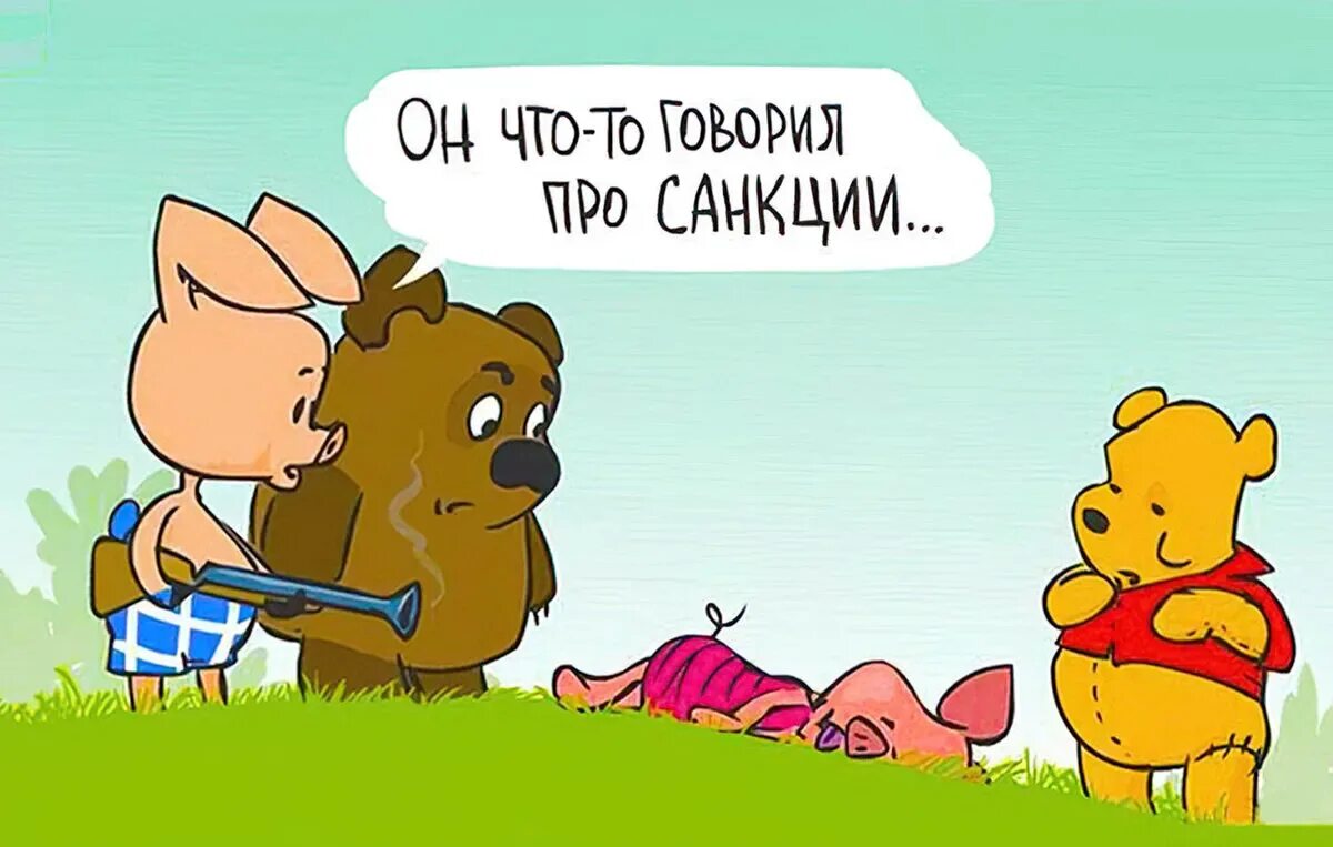 Статьи про санкции. Карикатуры на винни пуха и пятачка. пятачок прикол. винни пух российский и американский. весёлые рисунки санкции.
