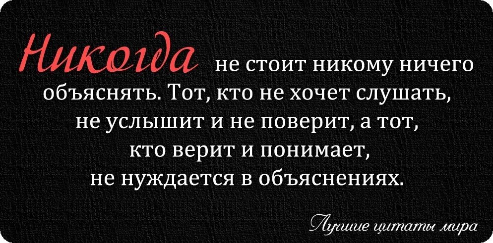 Никогда никому не доказывай. Цитаты. Цитаты про ничего. Недопонимание цитаты. Цитаты я никогда.