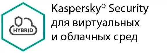 Kaspersky security для виртуальных и облачных сред. Kaspersky security для виртуальных и облачных. kaspersky для облачных сред. kaspersky security для виртуальных и облачных сред упаковка.