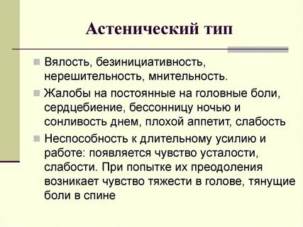 Астенический