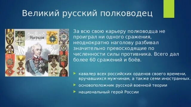 Великий русский полководец не проигравший ни одного сражения. Кто из русских полководцев не проиграл ни одного сражения. Кто не проиграл ни одного сражения за всю историю. Почему суворов не проиграл ни одного сражения