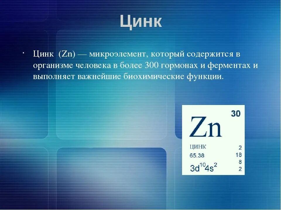 Объем zn. Цинк минеральное вещество. Цинк в организме. Цинк презентация. Цинк химический элемент.