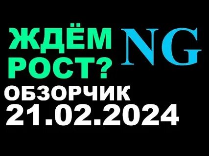 Ждем газ