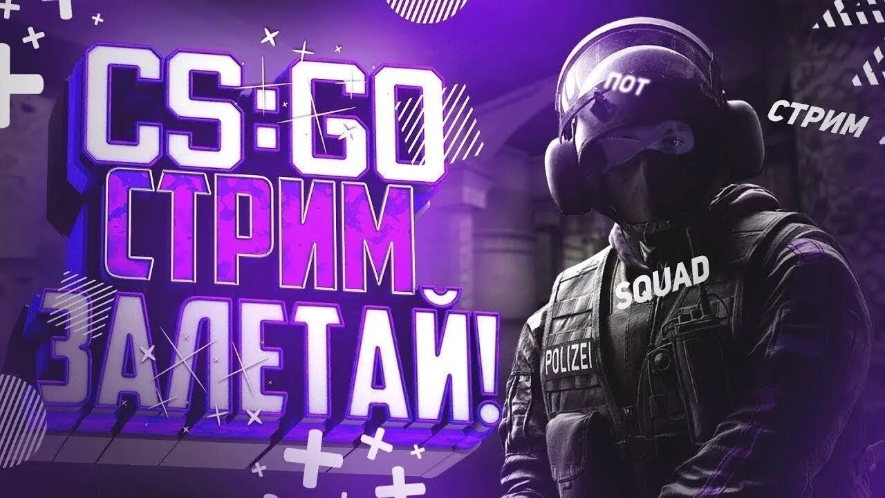 Го стрим. Стрим кс го. стрим по cs go. стрим кс го превью. превью для стрима по кс.