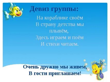 Девизом стали слова