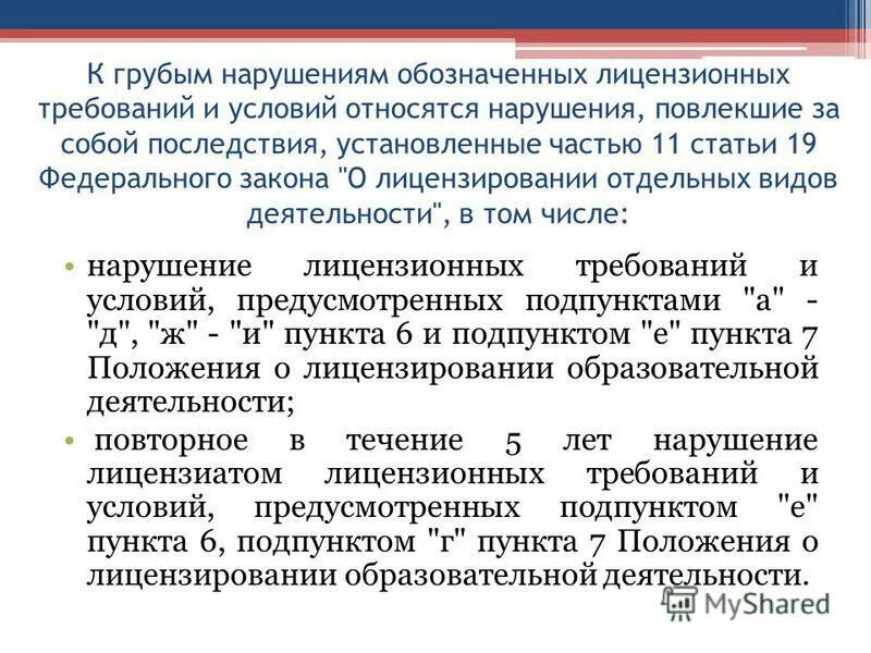 Грубые нарушения лицензионных требований и условий:. Что является грубым нарушением лицензионных. К грубым нарушениям лицензионных требований относят:. К грубым нарушениям лицензионных требований относятся. Грубое нарушение.