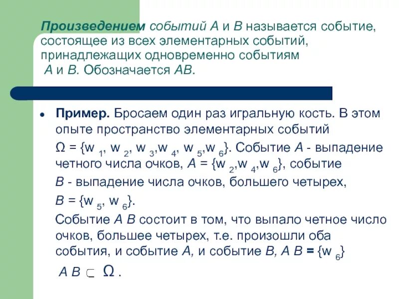 Правило произведения событий. Произведение событий. Произведением двух событий называется событие состоящее. Элементарные события примеры. Произведение элементарных событий.