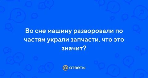 Что обозначает машина во сне