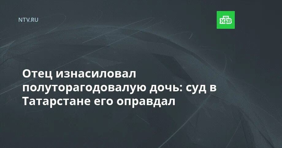 Насилуют дочь юную. Отец ищносиловал дочку. Бугульма отец полуторагодовалая дочь.