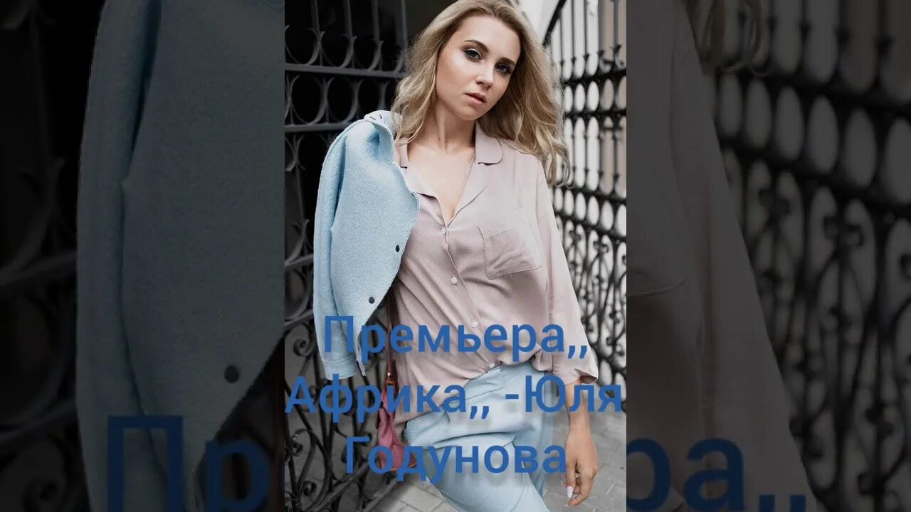 Юля Годунова. Юля Годунова 2023. Юля Годунова Африка. Юля Годунова - Houseparty.