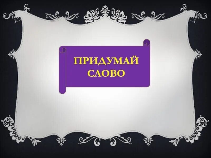 Низкая придумать слово. Придумай слово. Придумать новое слово. Игра придумай слово. День придумывания новых слов.