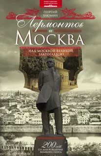 Лермонтов над москвой великой