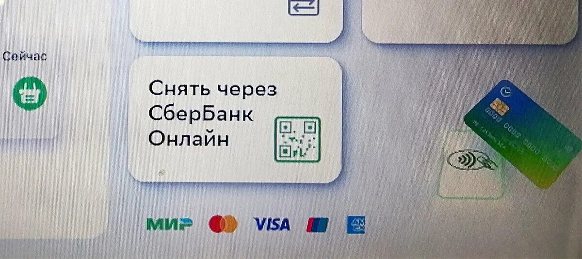 Сбербанк можно без кода. Банкомат QR код. Банкомат Сбербанка с QR кодом. Банкомат по QR коду Сбербанк. Как снять деньги по QR коду в банкомате Сбербанка.
