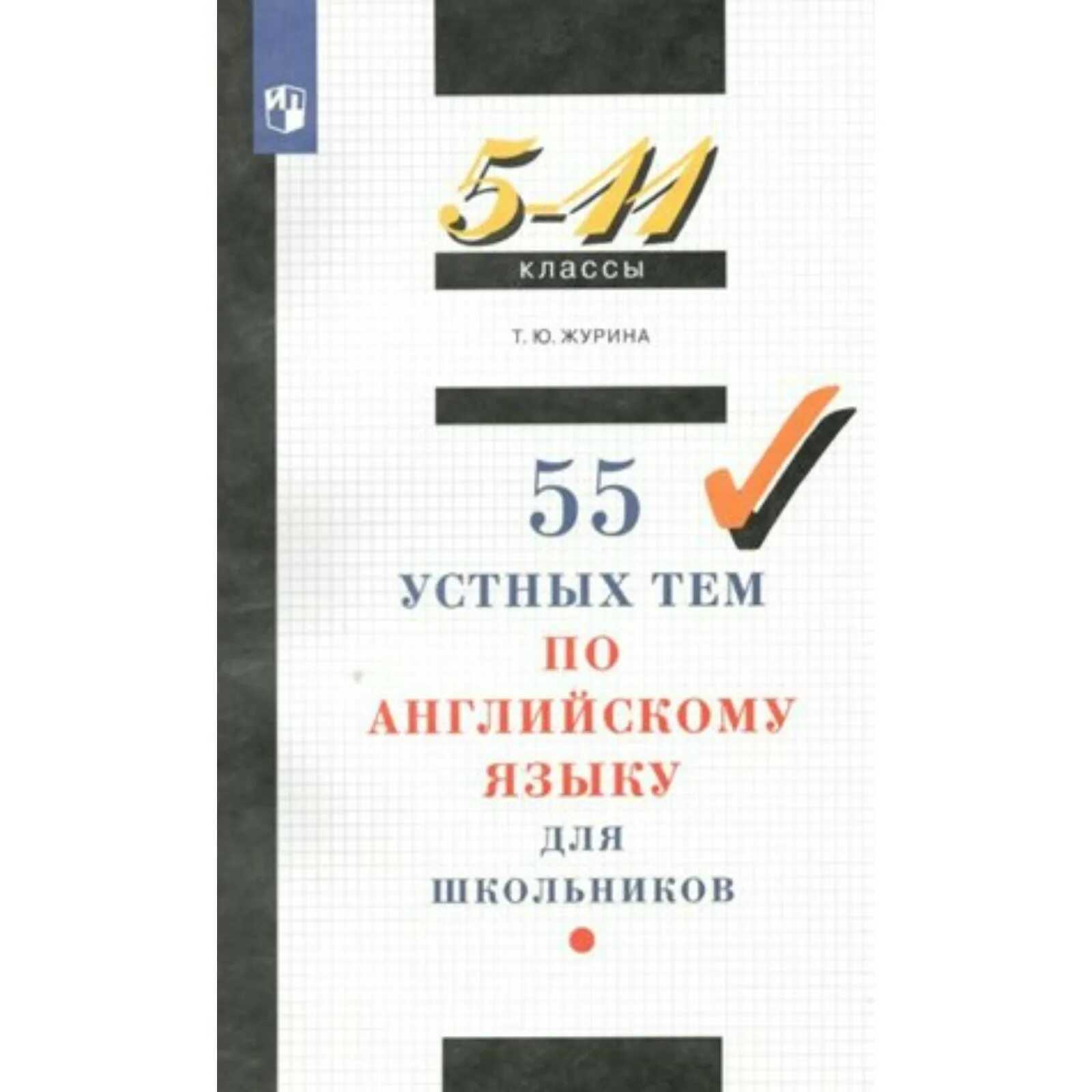 55 устных тем по английскому языку. 120 устных тем по английскому языку. Журина 55 устных тем по английскому языку. Журина 55 устных тем по английскому языку биография гагарина. Журина 55 устных тем по английскому языку.