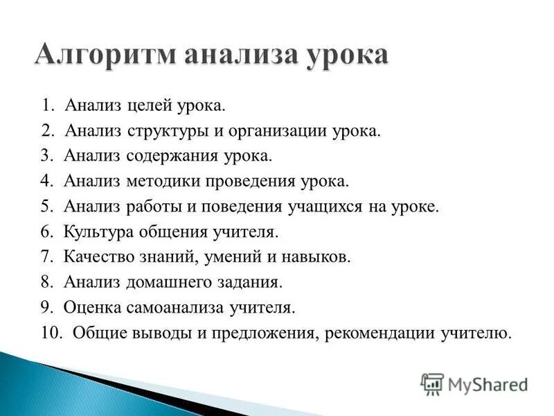 Алгоритм анализа урока. Правильный алгоритм анализа урока. Анализ урока структурный анализ. Анализ содержания урока.