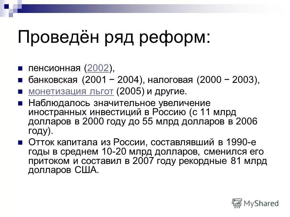 Экономические реформы 2000 годов. Реформы Путина 2000-2004. Реформы Путина в 2000. Основные реформы Путина. Экономические реформы Путина 2000-2008.