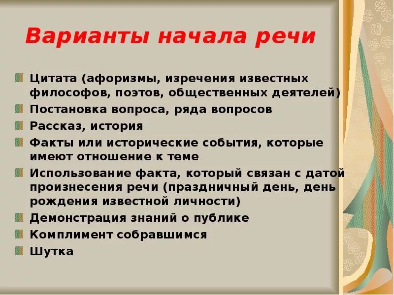 Фразы для публичного выступления. Цитаты для начала выступления. Начало публичного выступления примеры. Высказывания о речи. Агитация речь