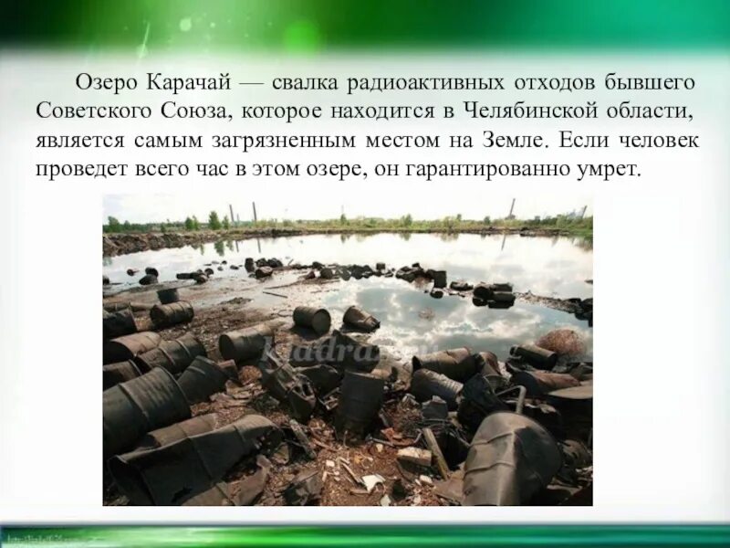 Самое грязное озеро в мире карачай. Карачай область. Комбинат "маяк" озеро карачай. Озерск озеро карачай. Карачай область.