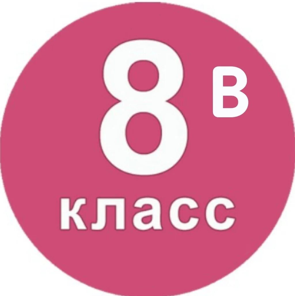 8 Класс. 8 Класс эмблема. 8 Класс надпись. 8 Класс картинка. Кла м