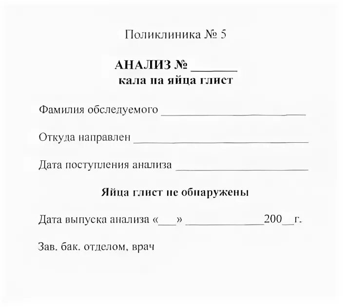 Кал на яйца глистов направление на исследование. Бланк ,, исследование кала на яйцеглист,,. Направление на кал яйцеглист бланк. Направление на анализ кала на яйца гельминтов.