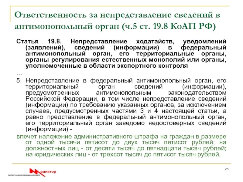 Статья 19 о статусе. 19.5 Статья. Ответственность за непредставление информации. Статья 19 5,5. За непредставление информации КОАП.