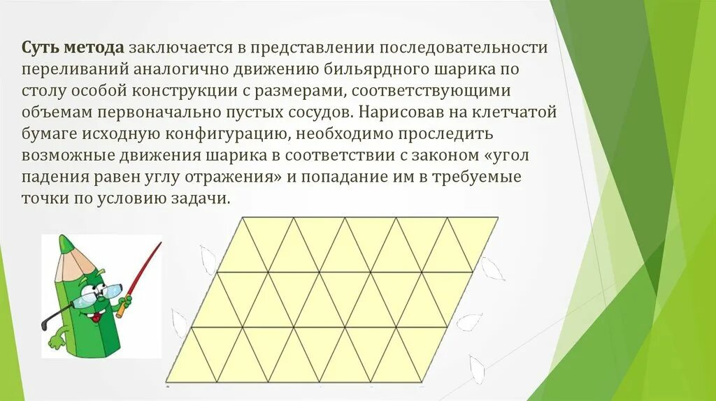 В чем заключается метод объемов. Задачи на переливание. метод решения задач на переливание. метод бильярдного шара в задачах на переливание. метод бильярда в решении задач на переливание.