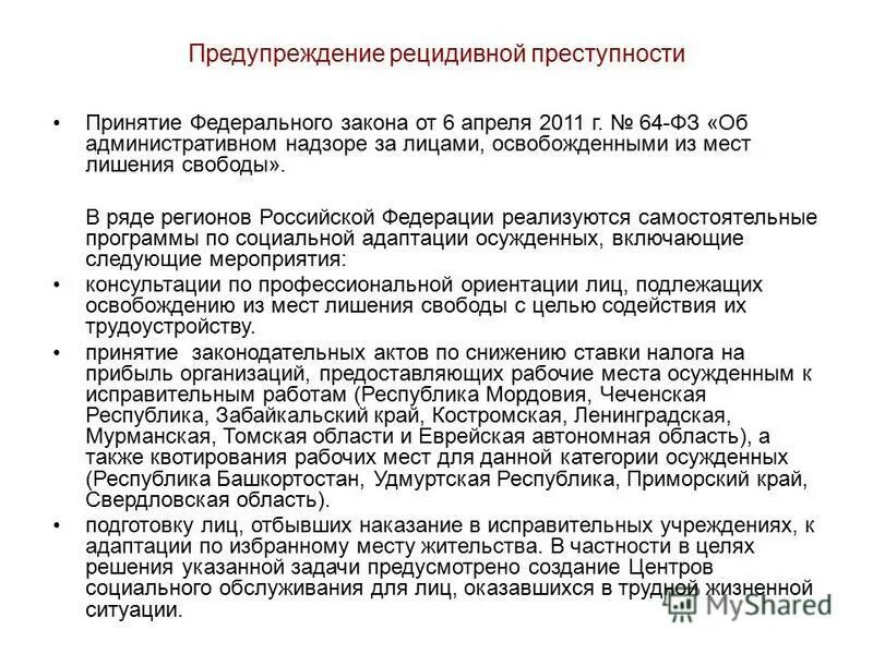 64 фз об административном надзоре с изменениями. Профилактика рецидивной преступности. Предупреждение профессиональной преступности. Надзор за лицами освобожденными из мест лишения свободы. Предупреждение преступности в криминологии.