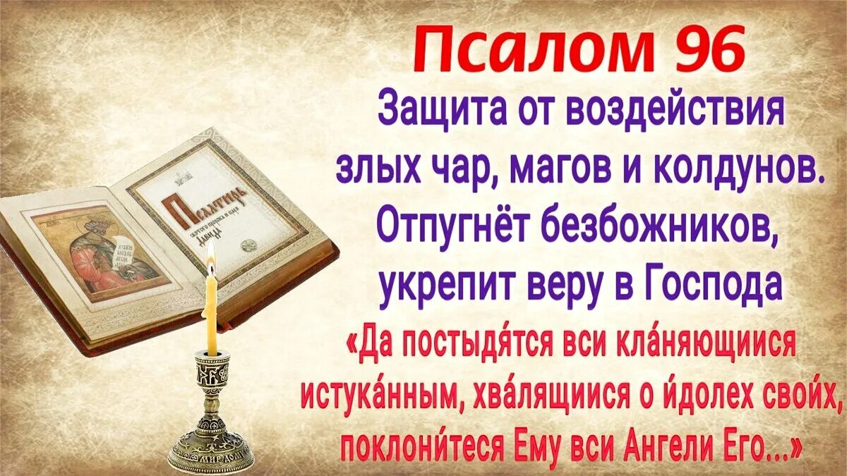 Псалом 96. Молитва Псалом 96. Псалом 96/33. Псалом 96 на русском.