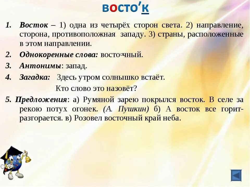 Предложение на слово восток