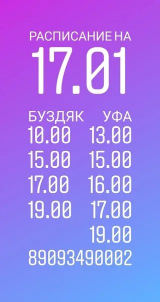 Расписание автобусов Буздяк Уфа. Буздяк Уфа расписание. Уфа Буздяк автобус. Расписание маршруток Буздяк Уфа.