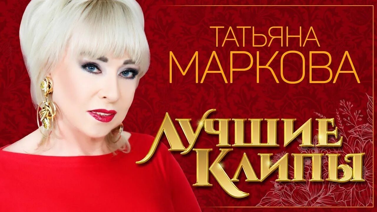 Послушать татьяну маркову. Маркова певица. Фото Татьяны Марковой 2020.