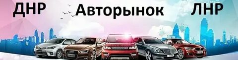 Авторынок днр