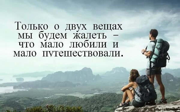 Путешествовать значит жить. Путешествуйте чаще. Путешествуй это лучшее. А еще жизнь прекрасна тем что можно путешествовать. Что значит путешествовать