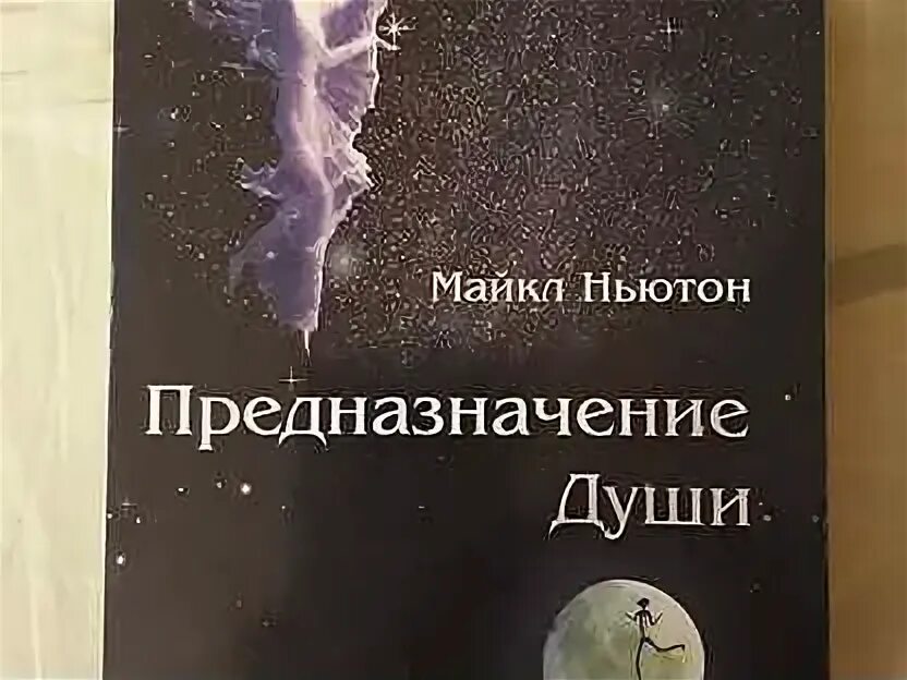 Книгу майкла ньютона предназначение души