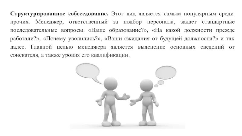 Человек нового типа является. Структурированное собеседование. Структурированное интервью. Структурированное собеседование вопросы. Вопросы для структурированного интервью.